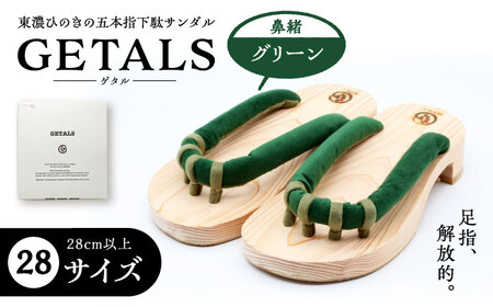 GETALS 東濃ひのきの五本指下駄 28サイズ 鼻緒 グリーン【スピード配送】/ 恵那市 / 嵯峨乃や [AUBL035]