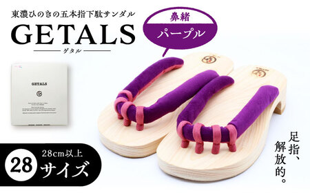 GETALS 東濃ひのきの五本指下駄 28サイズ 鼻緒 パープル【スピード配送】/ 恵那市 / 嵯峨乃や [AUBL025]