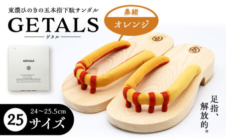 GETALS 東濃ひのきの五本指下駄 25サイズ 鼻緒 オレンジ【スピード配送】/ 恵那市 / 嵯峨乃や [AUBL013]
