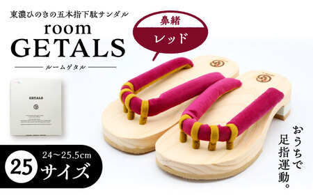 roomGETALS東濃ひのき 室内履き 五本指下駄 25サイズ 鼻緒 レッド【スピード配送】/ 恵那市 / 嵯峨乃や [AUBL067]