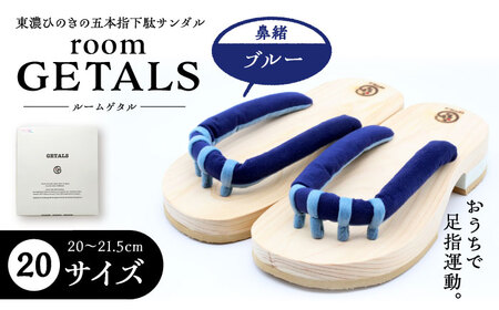 roomGETALS東濃ひのき 室内履き 五本指下駄 20サイズ 鼻緒 ブルー【スピード配送】/ 恵那市 / 嵯峨乃や [AUBL085]