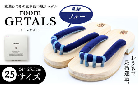 roomGETALS東濃ひのき 室内履き 五本指下駄 25サイズ 鼻緒 ブルー【スピード配送】/ 恵那市 / 嵯峨乃や [AUBL087]