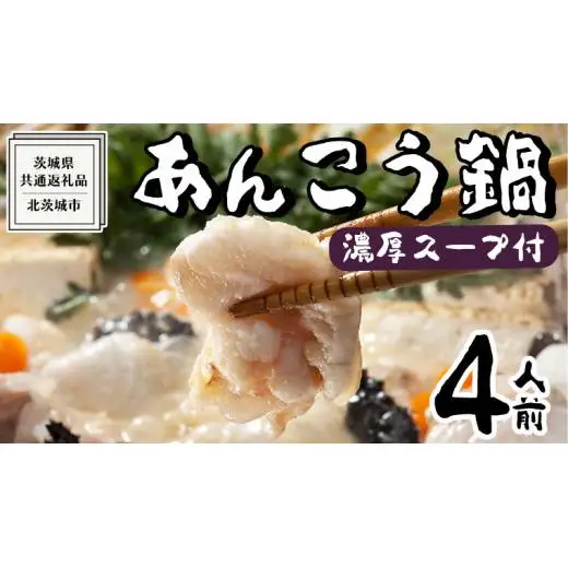 【 濃縮 スープ 付 】茨城県 あんこう鍋 4人前 (茨城県共通返礼品：北茨城市)