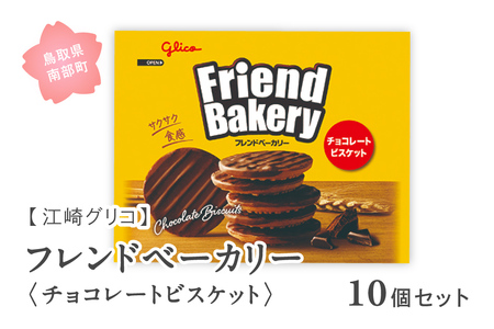 グリコ フレンドベーカリー＜チョコレートビスケット＞10個セット 鳥取県南部町 ビスケット スナック クッキー お菓子 菓子 江崎グリコ まとめ買い 家庭用 備蓄