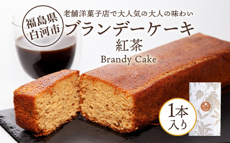 老舗洋菓子店で大人気の大人味わいブランデーケーキ1本（紅茶） F25R-043