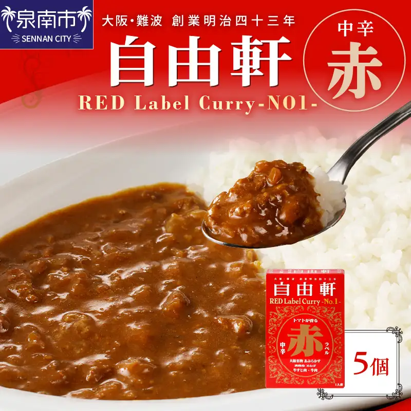 大阪・難波 自由軒 赤ラベル 5個セット カレー レトルトカレー レトルトカレーセット こだわりカレー ビーフカレー オニオンカレー 人気カレー 大人気カレー レトルト食品 常温保存【002E-010】