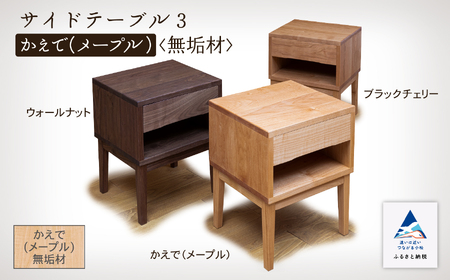 サイドテーブル３ かえで(メープル)無垢材 291001 テーブル 机 家具 机 家具