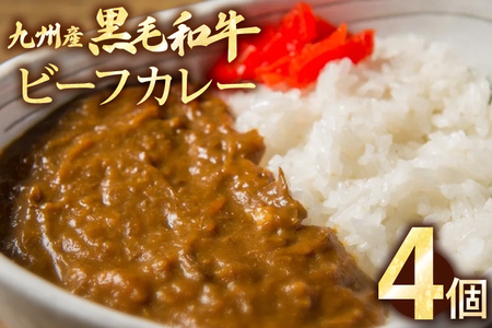ビーフカレー 九州産黒毛和牛  4個セット 惣菜 夜食 壱岐ファーム カレー 自社農場 ビーフ 宮崎牛