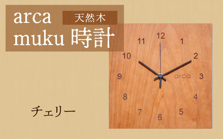 arca muku時計　チェリー | 壁掛け 置時計 木製 天然木 電波時計