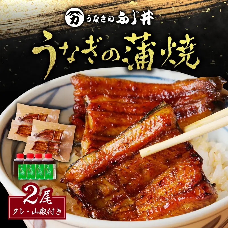 「 うなぎのふじ井 」 うなぎ の 蒲焼 2尾 K250-002 魚 惣菜 総菜