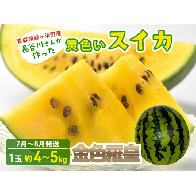【先行予約】すいか 金色羅皇 1玉 約4～5kg 黄色いすいか