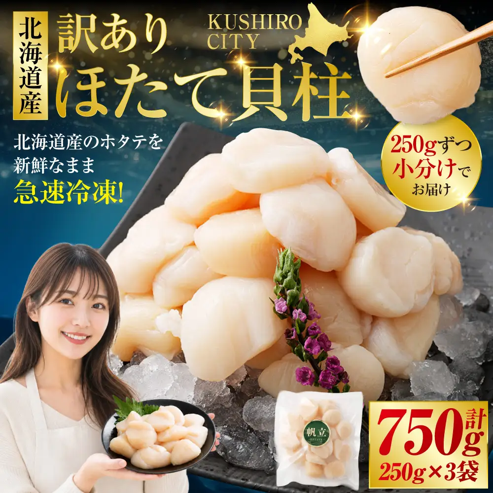 【訳あり】北海道産 ほたて貝柱 250g×3袋 750g ふるさと納税 帆立