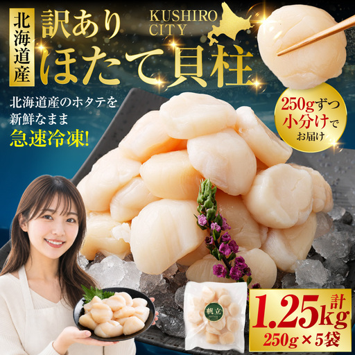 【訳あり】北海道産 ほたて貝柱 250g×5袋 1.25kg ホタテ 帆立