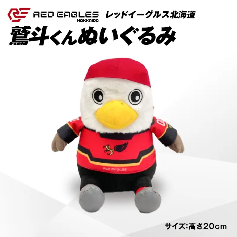 【 鷲斗くん ぬいぐるみ 高さ20cm 】レッドイーグルス北海道 T018-013 雑貨