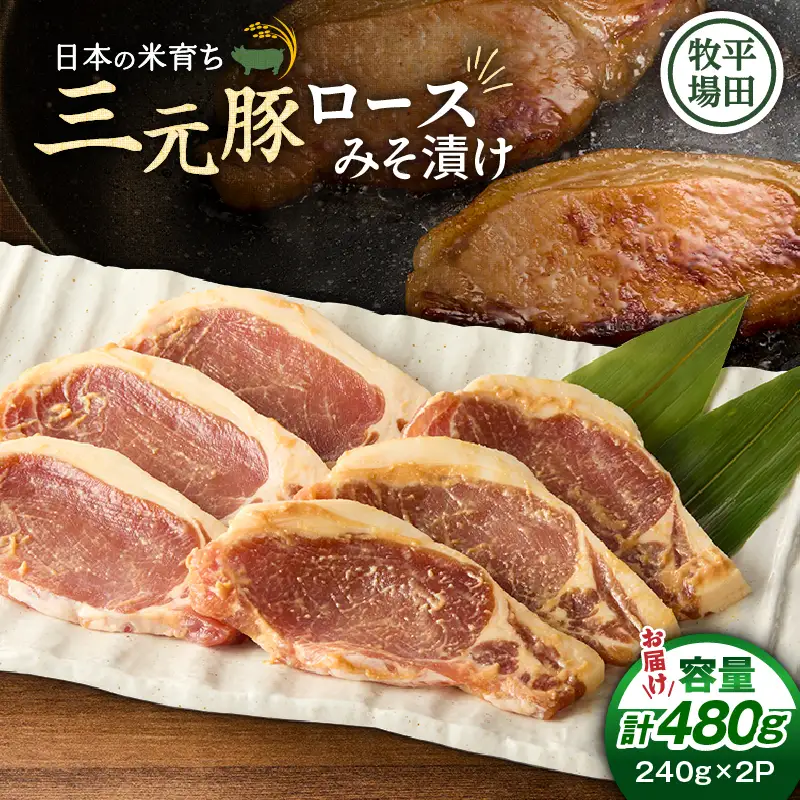 日本の米育ち平田牧場 三元豚ロースみそ漬け 80g×3枚×2パック（計480g）　T036-001 肉 豚肉