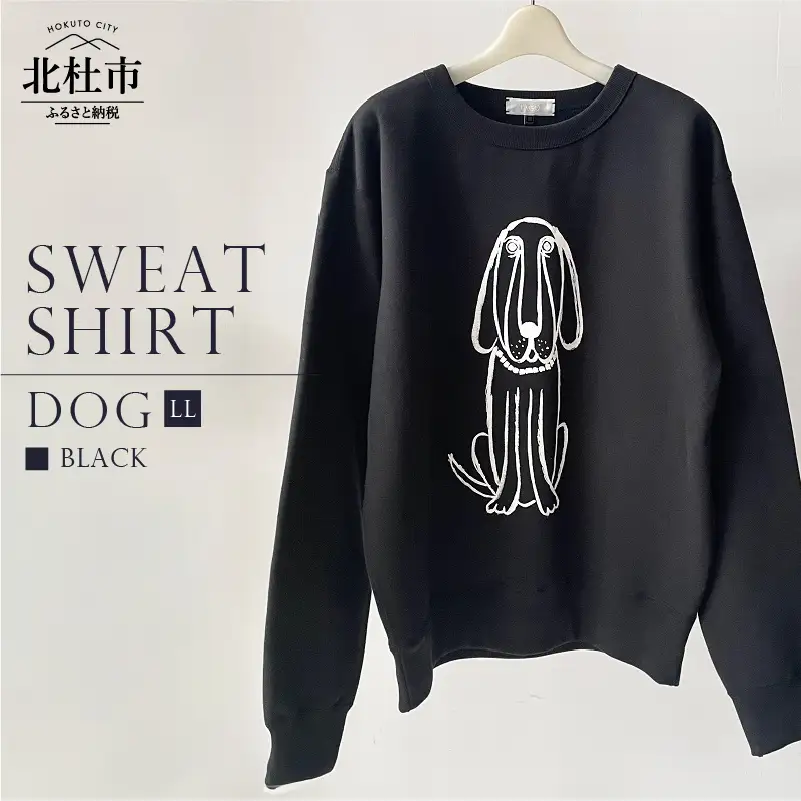 DOG SWEATSHIRT【LLサイズ／BLACK】 [h125]