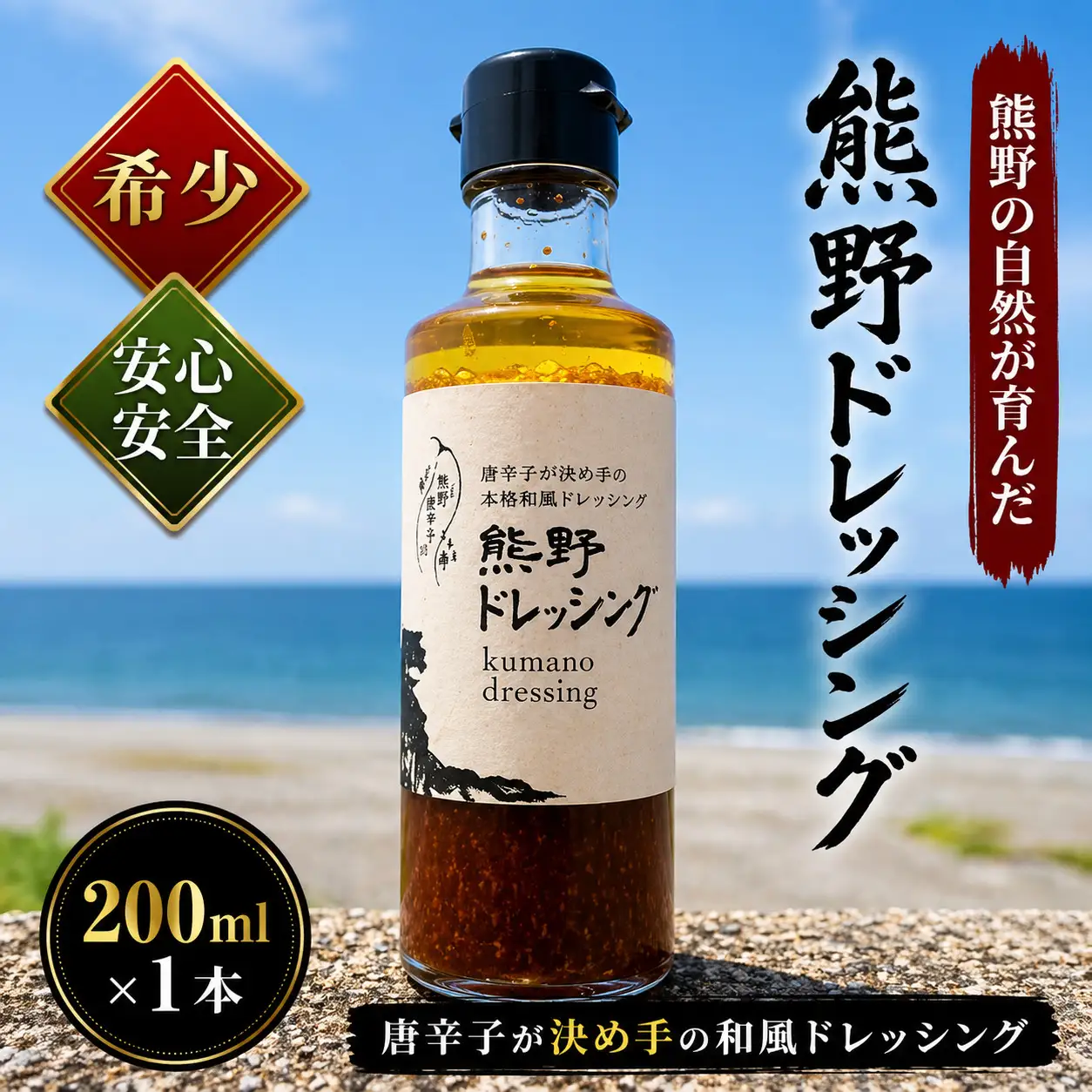 【テレビで紹介されました】 ドレッシング 熊野ドレッシング 200ml×1本 和風ドレッシング 調味料【kmng0029】