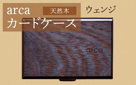 arcaカードケース　ウェンジ　カード入れ カードホルダー 木製 天然木