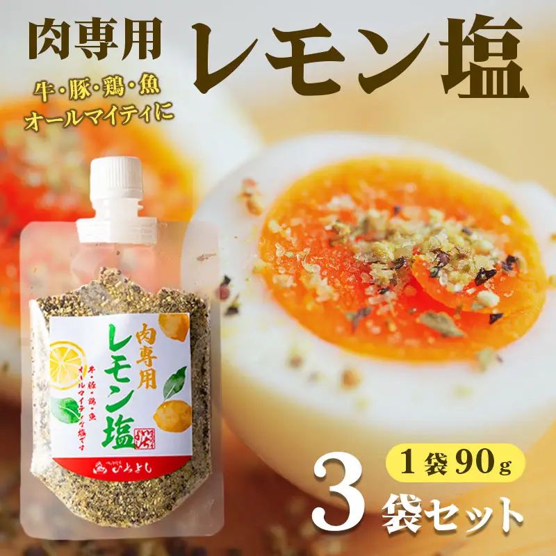 焼き肉専門店 レモン塩 スパイス 90g×3袋 お試し