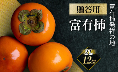 【先行予約】富有柿 贈答用  2L×12個【富有柿の発祥の地 瑞穂市！！】※2026年11月～発送