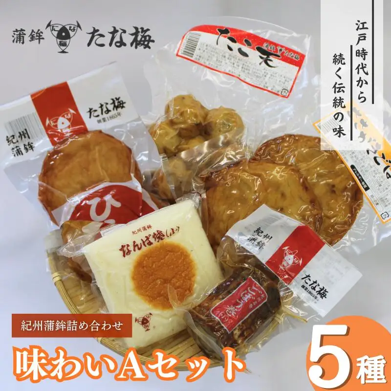 味わいAセット （紀州田辺の蒲鉾 ごぼう巻き ひら天 たこ天 さかがきごぼう天）  / なんば焼 かまぼこ 蒲鉾 天ぷら てんぷら ごぼう巻 練り物 練り おつまみ セット お取り寄せ ギフト 和歌山 田辺市【tnu005-1】
