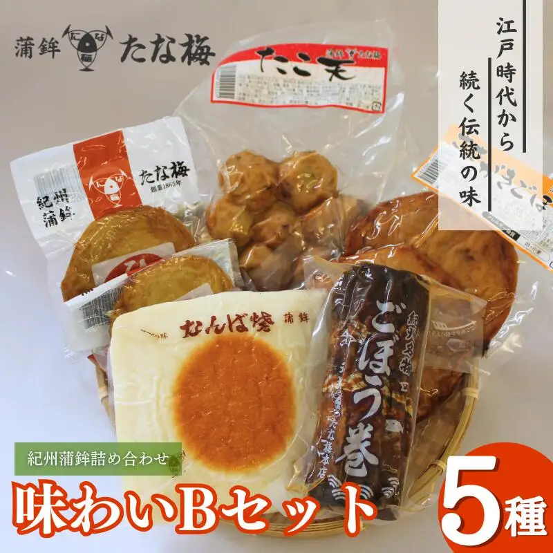 味わいBセット （紀州田辺の蒲鉾 ごぼう巻き ひら天 たこ天 さかがきごぼう天）  / なんば焼 かまぼこ 蒲鉾 天ぷら てんぷら ごぼう巻 練り物 練り おつまみ セット お取り寄せ ギフト 和歌山 田辺市【tnu006-1】