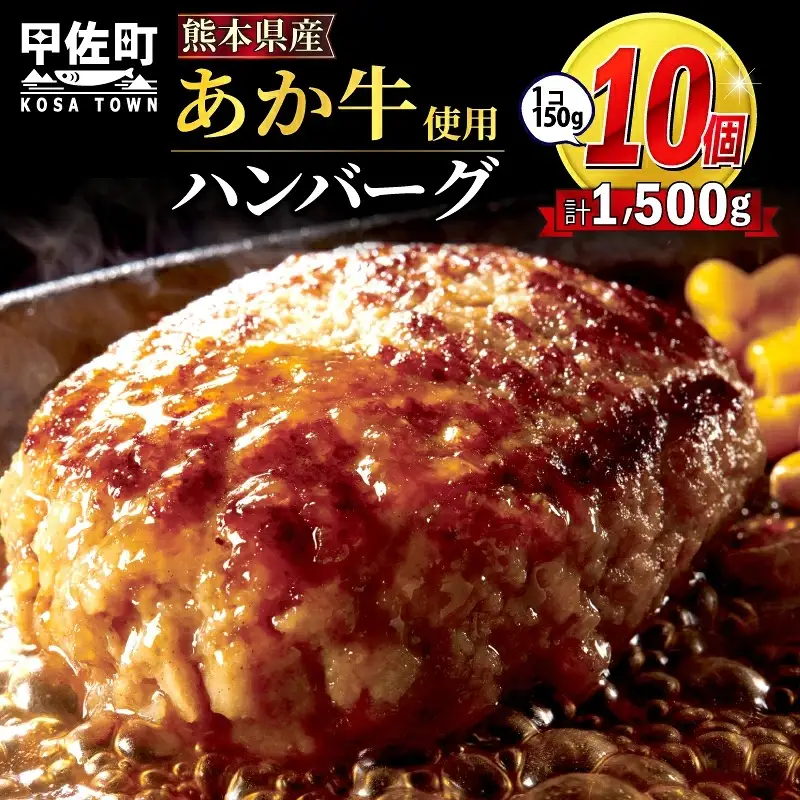 便利な個包装★熊本名物のあか牛ハンバーグ【150g×10個】- ハンバーグ おべんとう お弁当 おかず 個包装 小分け 人気 あか牛 牛肉 冷凍 国産 おすすめ 和牛 お取り寄せ 焼くだけ 熊本県産 熊本産 国内産 国産牛 総菜 熊本県 甲佐町【価格改定】