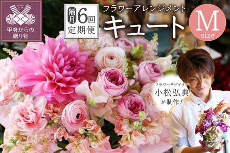 【隔月定期便】花のある生活～小松弘典が手がけるフラワーアレンジメント～イメージ別に選ぼう！キュートなイメージ（Mサイズ）【定期便：年６回（隔月・２ヶ月に１回）】