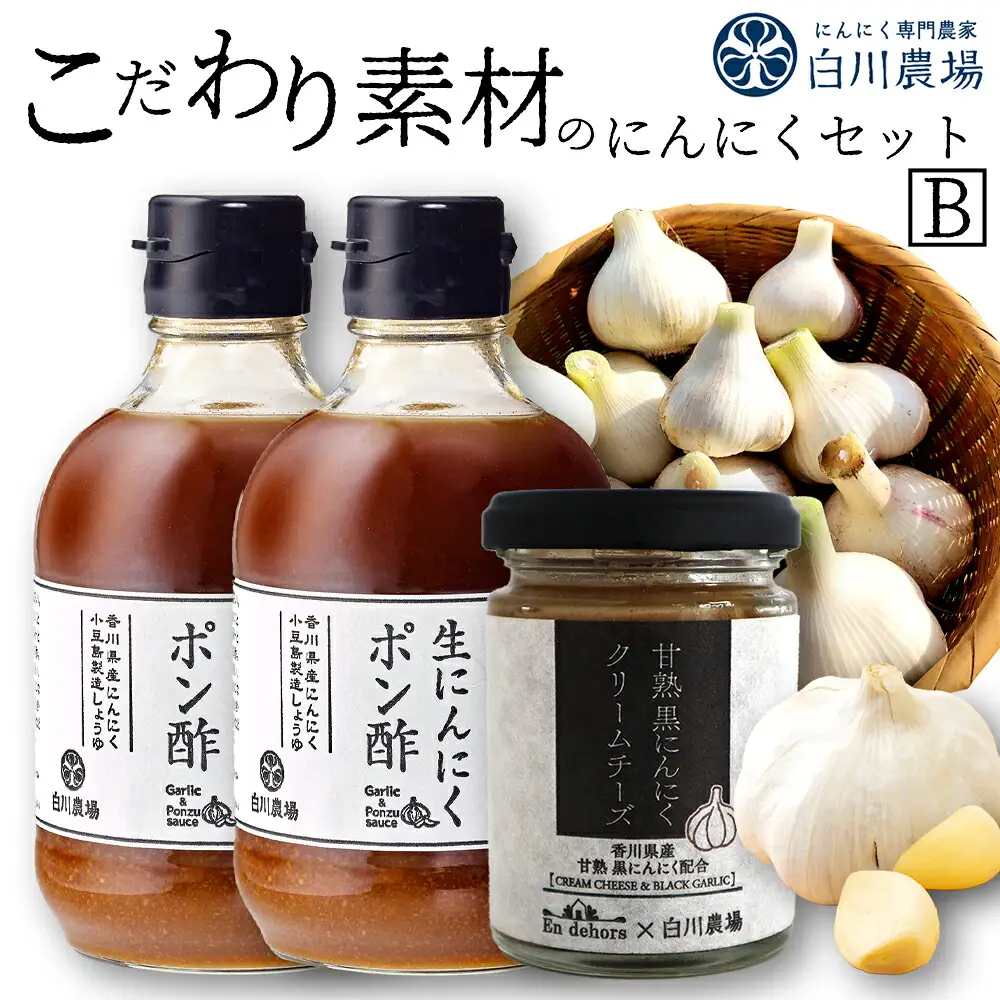 こだわり素材のにんにくセットB