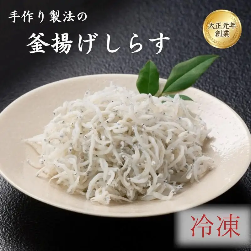 ご家庭用　和歌山県産　釜揚げしらす（冷凍）1kg/ しらす丼 丼ぶり シラス 冷蔵 ギフト お取り寄せ 和歌山県 田辺市 【mst025-r】