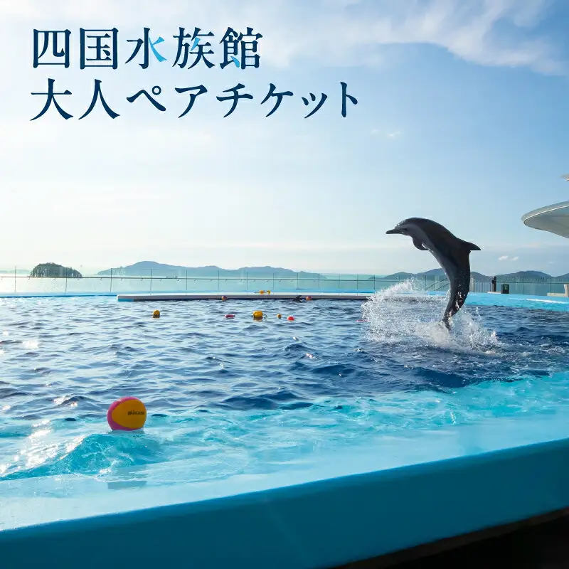 四国水族館ペアチケット