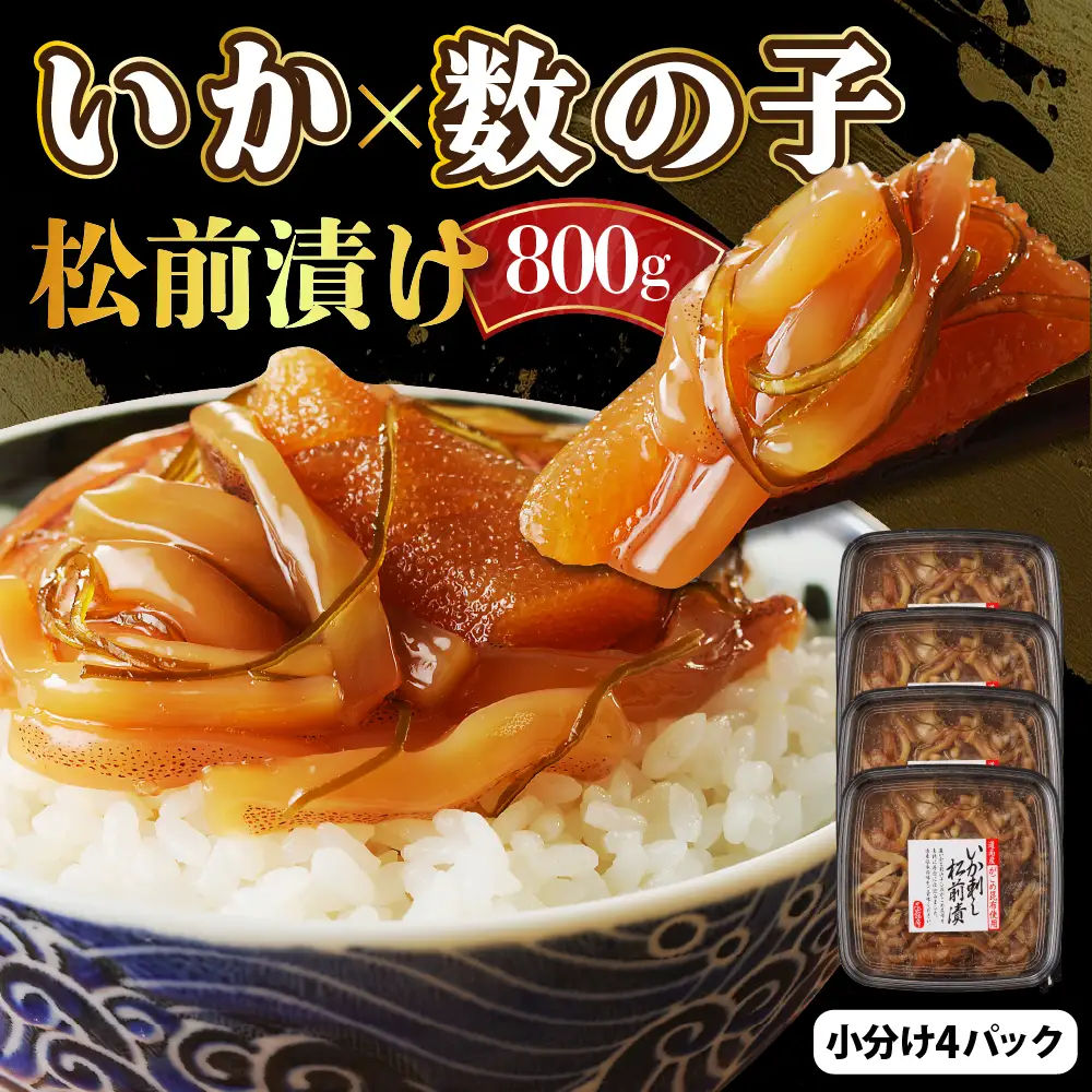 えりも【マルデン厳選】いか刺し数の子松前漬800g
