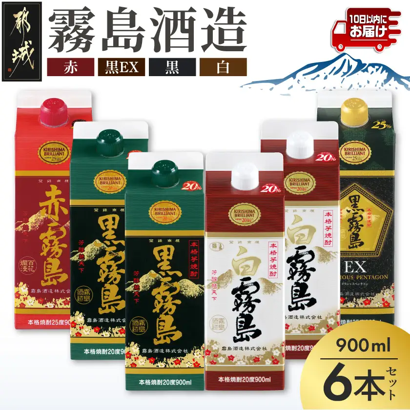 霧島4色スリムパック25度・20度 900ml×6本セット≪みやこんじょ特急便≫〔19-82-005-Q〕_(都城市) 赤霧島25度 黒霧島EX25度 黒霧島20度 白霧島20度 スリムパック4種6本セット 900ml 焼酎