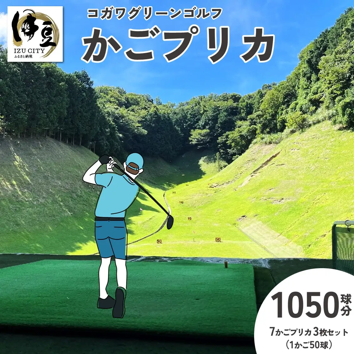 【コガワ グリーン ゴルフ】7かごプリカ３枚セット（１かご50球×7かごプリカ×３枚=1050球）