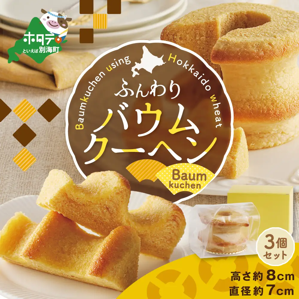 バウムクーヘン 3個セット