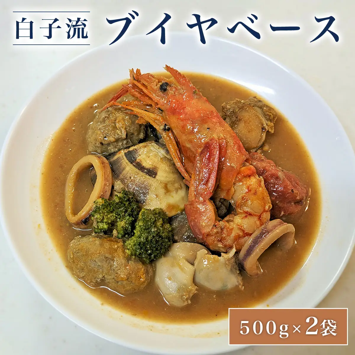 白子流ブイヤベース　500g×２袋　SHAF001