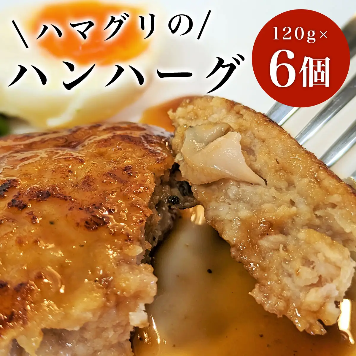 ハマグリのハンハーグ　120g×６個　SHAF002