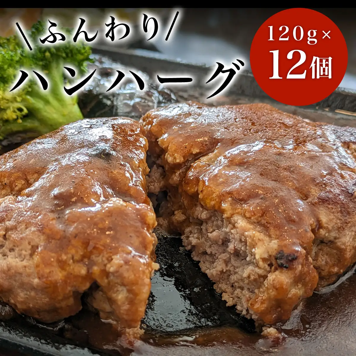 ハンハーグ　120g×12個　SHAF006