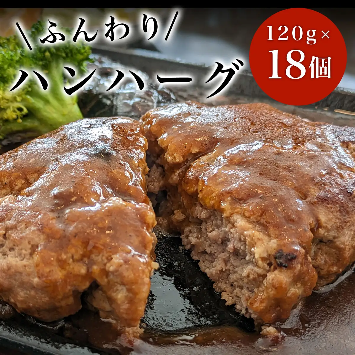 ハンハーグ　120g×18個　SHAF007
