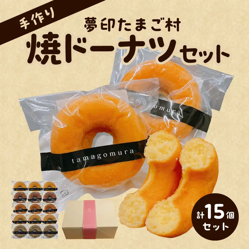 夢印たまご村　焼ドーナツセット お菓子 スイーツ 洋菓子