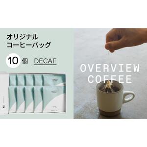 オリジナルコーヒーバッグ | 10個入（デカフェ）