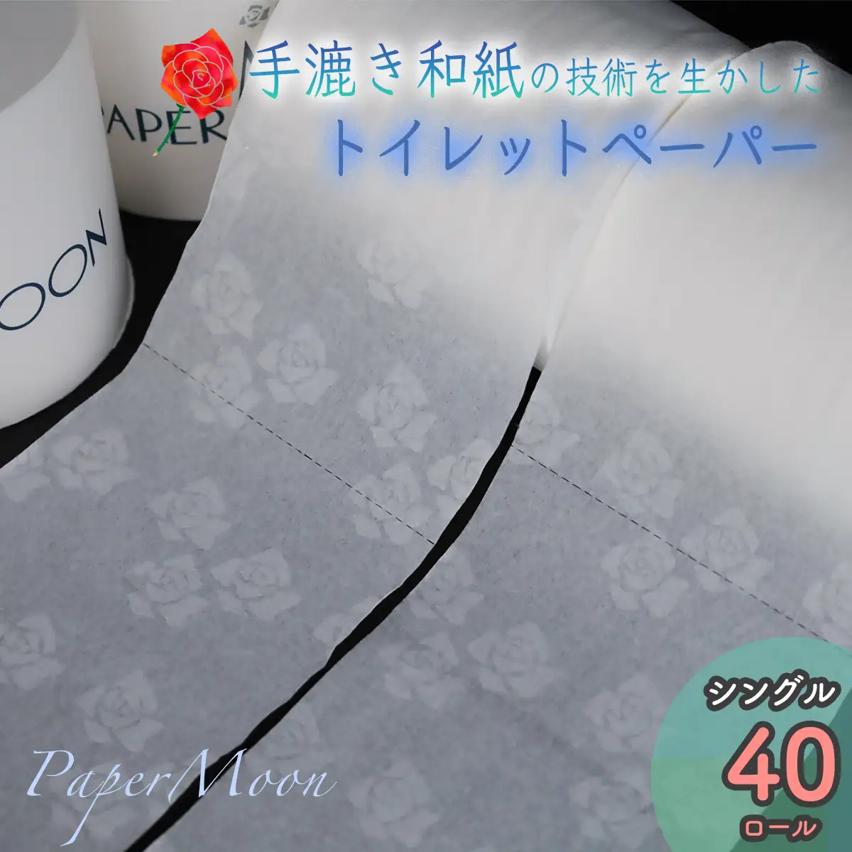 高級トイレットペーパー・ペーパームーン【白 / シングル / 40ロール】