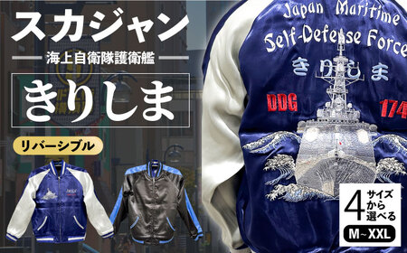 護衛艦きりしま柄刺繍スカジャン 服 おしゃれ かっこいい ヴィンテージ 刺繍 リバーシブル 横須賀【有限会社エムシーハウス】 [AKAP003]