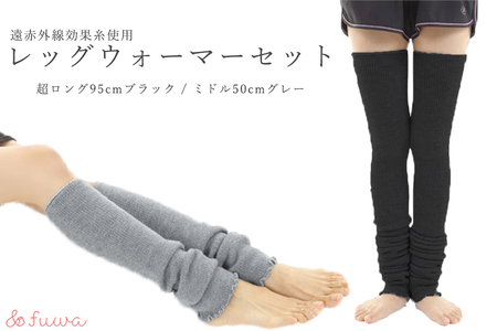 超ロング(ブラック）＆ミドルサイズ（グレー）　レッグウォーマーあったか2点セット/// 冷え 温活 足元 暖かい かわいい ストレッチ ヨガ バレエ オフィス 奈良県 広陵町 日本製