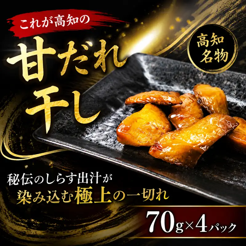 これが高知の「甘だれ干し」 70g×4パック｜甘だれ干し