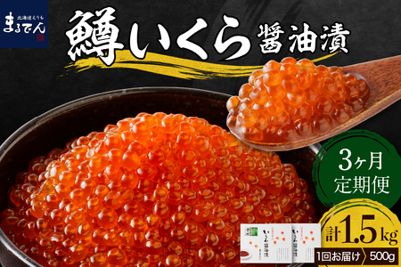 【3ヶ月連続お届け】鱒イクラ醤油漬250g×2箱：定期便【er002-029】計1.5kg マス イクラ 鱒卵 醤油漬け 魚介 海鮮 海産物 人気
