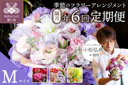 【隔月定期便】花のある生活　～小松弘典が手がける　季節のフラワーアレンジメント～　Mサイズ【定期便：年６回（隔月・２ヶ月に１回）】