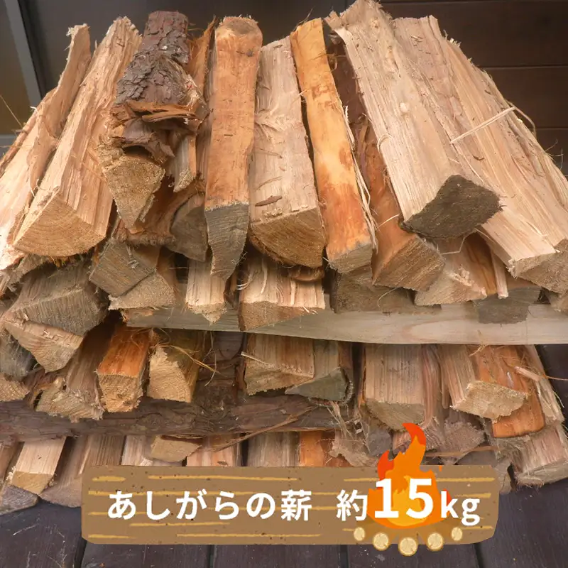 【あしがらの薪(スギ、ヒノキ) 約15kg】  キャンプや焚き火・薪ストーブ・暖炉・テントサウナ薪に最適  神奈川県産【薪 スギ ヒノキ 針葉樹 アウトドア 神奈川県 山北町】