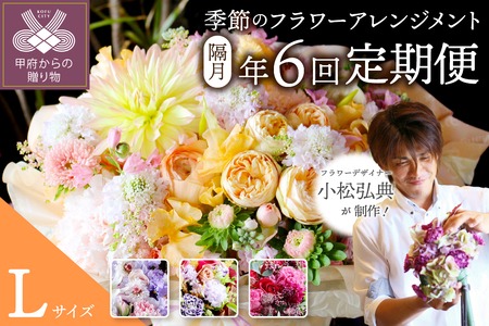【隔月定期便】花のある生活　～小松弘典が手がける　季節のフラワーアレンジメント～　Lサイズ【定期便：年６回（隔月・２ヶ月に１回）】