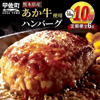 【毎月お届け】熊本名物のあか牛ハンバーグ150g×10個★便利な個包装★【定期便６カ月コース】- ハンバーグ おべんとう お弁当 おかず 個包装 小分け 人気 あか牛 牛肉 冷凍 国産 おすすめ 和牛 お取り寄せ 焼くだけ 熊本県産 熊本産 国内産 国産牛 総菜 定期便 6ヶ月 甲佐町【価格改定ZA】